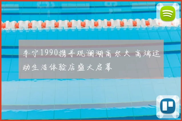 李宁1990携手观澜湖高尔夫 高端运动生活体验店盛大启幕