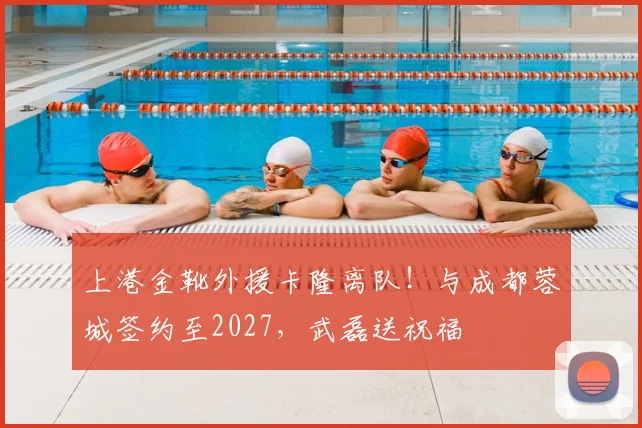 上港金靴外援卡隆离队!与成都蓉城签约至2027,武磊送祝福