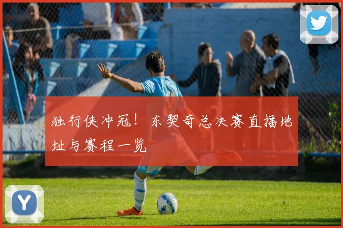 独行侠冲冠!东契奇总决赛直播地址与赛程一览