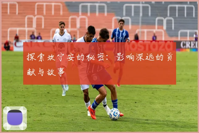 探索坎宁安的秘密:影响深远的贡献与故事