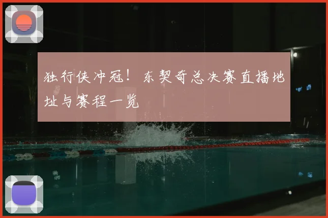 独行侠冲冠!东契奇总决赛直播地址与赛程一览