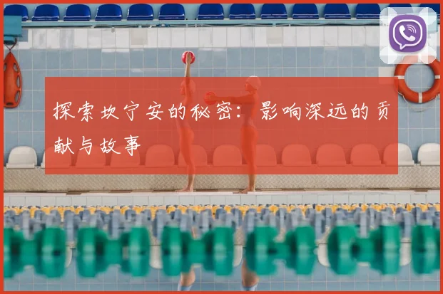 探索坎宁安的秘密:影响深远的贡献与故事