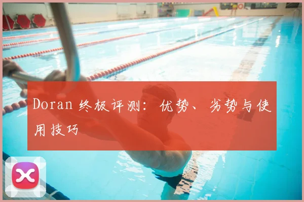 Doran 终极评测:优势、劣势与使用技巧