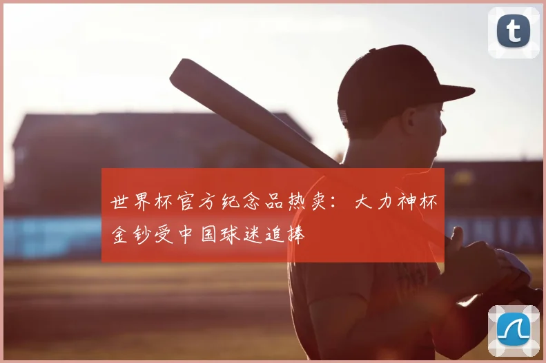 世界杯官方纪念品热卖：大力神杯金钞受中国球迷追捧