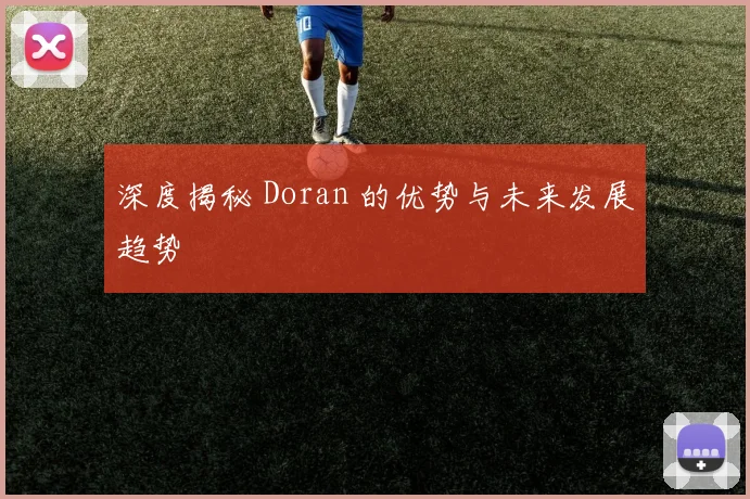 深度揭秘 Doran 的优势与未来发展趋势