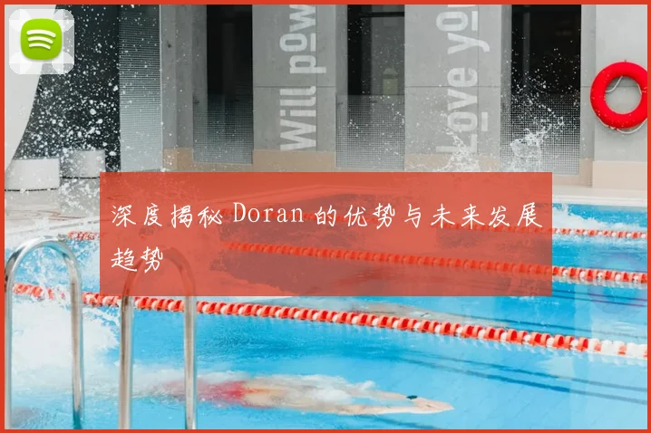 深度揭秘 Doran 的优势与未来发展趋势