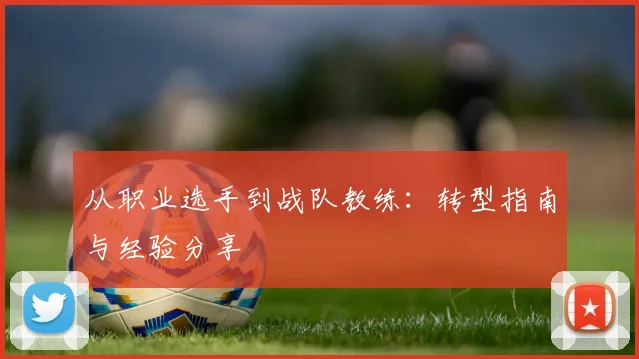 从职业选手到战队教练：转型指南与经验分享