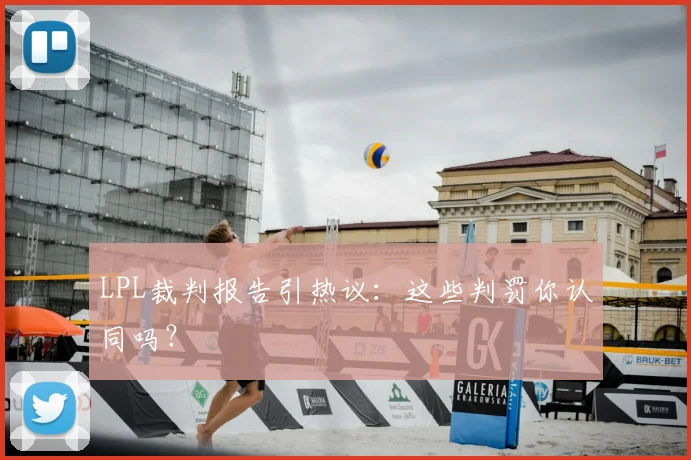 LPL裁判报告引热议:这些判罚你认同吗?
